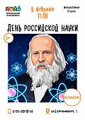 Отпразднуйте День российской науки вместе с Амурской областной детской библиотекой!