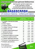 Видеосалон «С книжных страниц - на большой экран» (6+)