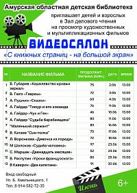 Видеосалон «С книжных страниц - на большой экран» (6+)