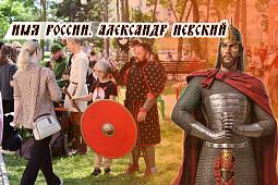 В День России в Благовещенске прошёл фестиваль «Имя России. Александр Невский»