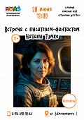Семейный книжный клуб встречает писателя Натали Тумко