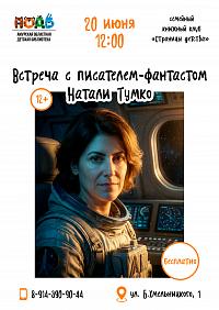 Семейный книжный клуб встречает писателя Натали Тумко