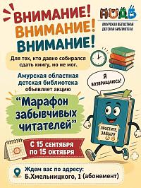 Акция «Марафон забывчивых читателей»