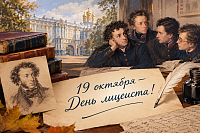 19 октября — День лицеиста!