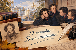 19 октября — День лицеиста!