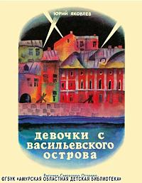 ...читаем рассказ Юрия Яковлева «Девочки с Васильевского острова»