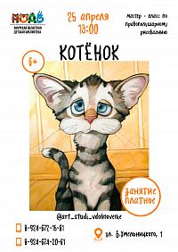 Мастер - класс по правополушарному рисованию «Котёнок» (6+)