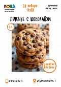 Кулинарный мастер - класс «Печенье с шоколадом»