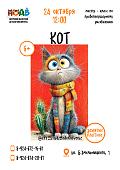 Мастер-класс «Кот» (6+)