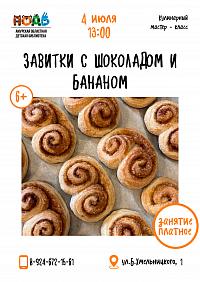 Мастер-класс «Завитки с шоколадом и бананом» (6+)