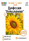 Серия мастер - классов "Профессия "Ремесленник"