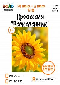 Серия мастер - классов "Профессия "Ремесленник"