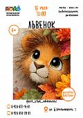 Мастер - класс по правополушарному рисованию «Львенок» (6+)