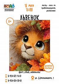 Мастер - класс по правополушарному рисованию «Львенок» (6+)