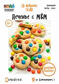 Кулинарный мастер-класс «Печенье с M&M»