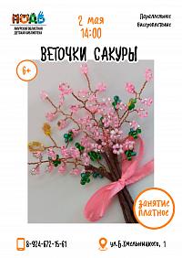 Мастер - класс по параллельному бисероплетению «Веточки сакуры» (6+)