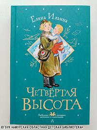 ...читаем повесть Елены Ильиной «Четвёртая высота»