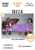 Мастер-класс по пластилинографии «Такса» (6+)