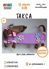 Мастер-класс по пластилинографии «Такса» (6+)