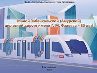 Виртуальная выставка «Малой Забайкальской (Амурской) железной дороге имени Г. М. Фадеева – 85 лет» Виртуальная выставка «Малой Забайкальской (Амурской) железной дороге имени Г. М. Фадеева – 85 лет»