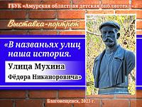 Виртуальная выставка-портрет «В названьях улиц наша история. Улица Мухина Фёдора Никаноровича» Виртуальная выставка-портрет «В названьях улиц наша история. Улица Мухина Фёдора Никаноровича»