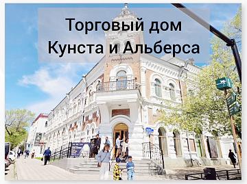 Торговый дом Кунста и Альберса Торговый дом Кунста и Альберса