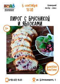 Кулинарный мастер-класс «Пирог с брусникой и яблоками» (6+)