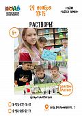 Занятие «Растворы»