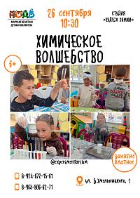 Занятие «Химическое волшебство» (6+)