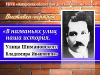 Виртуальная выставка-портрет «В названьях улиц наша история. Улица Шимановского Владимира Ивановича» Виртуальная выставка-портрет «В названьях улиц наша история. Улица Шимановского Владимира Ивановича»
