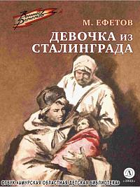 ...читаем повесть Марка Ефетова «Девочка из Сталинграда»