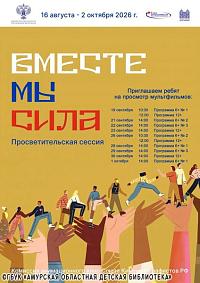 Всероссийская акция «ВМЕСТЕ МЫ СИЛА»