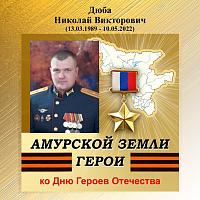 Виртуальная выставка-портрет «Амурской земли Герои», Н. В. Дюба