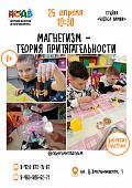 Мастер-класс «Магнетизм - теория притягательности» (6+)