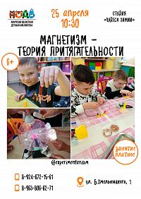 Мастер-класс «Магнетизм - теория притягательности» (6+)