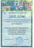 2017, Тайны леса Анатолия Орлова