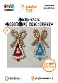 Мастер-класс по параллельному бисероплетению «Новогодний колокольчик»