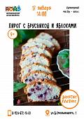 Кулинарный мастер-класс «Пирог с брусникой и яблоками»