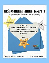 Встреча клуба «Не по шаблону» (12+)