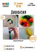Мастер - класс «Диффузия»