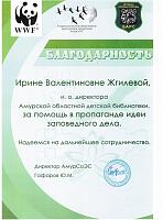 2012, Идея заповедного дела