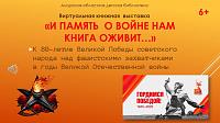 Виртуальная выставка «И память о войне нам книга оживит…» Виртуальная выставка «И память о войне нам книга оживит…»