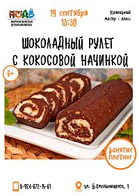 Кулинарный мастер-класс «Шоколадный рулет с кокосовой начинкой» (6+)
