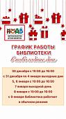 График работы в новогодние праздники