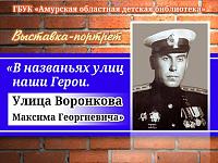 2024 Виртуальная выставка-портрет «В названьях улиц наши Герои. Улица имени Воронкова Максима Георгиевича» 2024 Виртуальная выставка-портрет «В названьях улиц наши Герои. Улица имени Воронкова Максима Георгиевича»