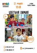 Мастер-класс «Цветная химия»