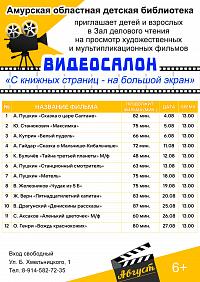 Видеосалон «С книжных страниц - на большой экран»: август (6+)
