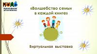 Виртуальная книжная выставка﻿ «Волшебство семьи в каждой книге»