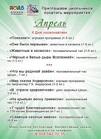 Познавательные мероприятия в апреле