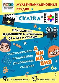 Мультипликационная студия «Сказка»